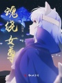 魂绕女尊