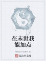 在末世我能加點