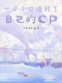 一不小心磕到了自己的CP