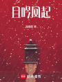 且吟鳳起