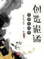 在修仙世界創(chuàng)造詭譎