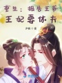 重生：報告王爺，王妃要休夫