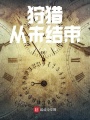 狩獵，從未結束