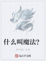 什么叫魔法？