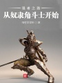 強者之路從奴隸角斗士開(kāi)始