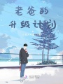 老爸的升級計劃