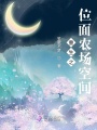 帶著金手指到處浪