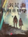 我是路明非同學