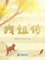拽姐傳