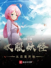 收服妖怪從戀愛開始