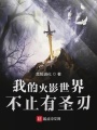 我的火影世界不止有圣刃