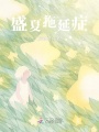 盛夏拖延癥