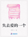失去愛的一個