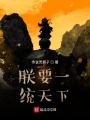 朕要一統天下
