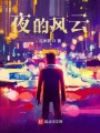 夜的風云