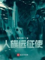 人族遠征使