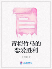青梅竹馬的戀愛勝利