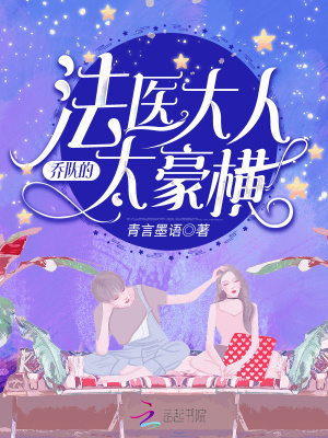 喬隊的法醫(yī)大人太豪橫