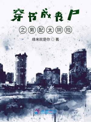 穿書成喪尸之男配太陰險