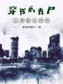 穿書成喪尸之男配太陰險