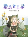 獵殺者目錄