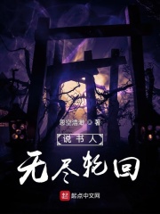 說書人：無盡輪回