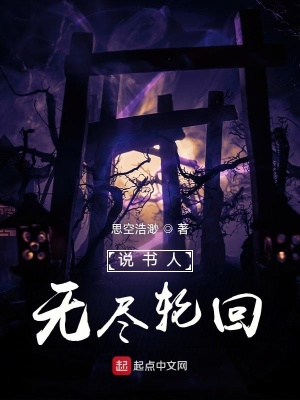 說書人：無盡輪回
