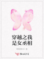 穿越之我是女丞相