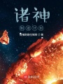 諸神制造計(jì)劃