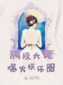 滿級(jí)大佬爆火娛樂(lè)圈
