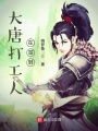 大唐打工人在簽到
