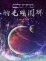 從斗羅開(kāi)始的光暗圓環(huán)
