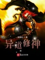 異道修神