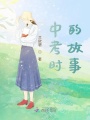 中考時的故事