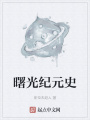 曙光紀(jì)元史