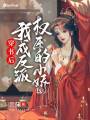 穿書后，我成反派權(quán)臣的小嬌包