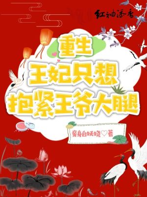 重生王妃只想抱緊王爺大腿