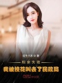 相親失敗,，我被校花叫去了民政局