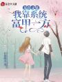 年代文里我靠系統富甲一方