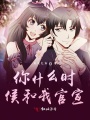 你什么时候和我官宣