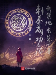 刺秦成功后，我禁地求生千年