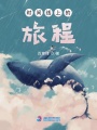 時間線上的旅程
