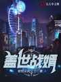 蓋世戰婿