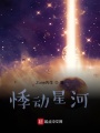 悸動星河