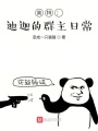 奧特：迪迦的群主日常