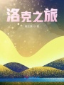 洛克之旅