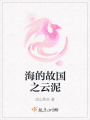 海的故國之云泥