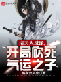 諸天大反派，開局砍死氣運之子