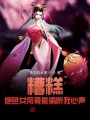 糟糕,！絕色女帝竟能偷聽我心聲,！