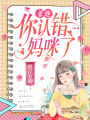 爹地,，你認錯媽咪了